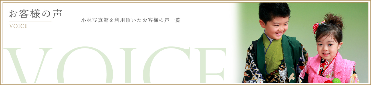 お客様の声バナー