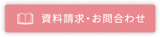 資料請求・お問合わせ