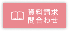 資料請求・お問合わせ