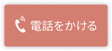 電話をかける