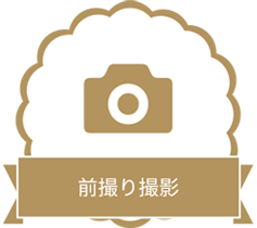 前撮り撮影