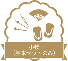 小物（基本セットのみ）