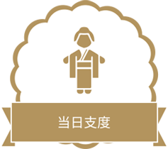 当日支度