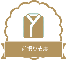 前撮り支度