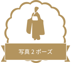 写真2ポーズ