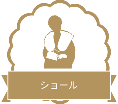 ショール