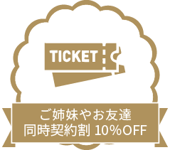 ご姉妹やお友達同時契約10%OFF