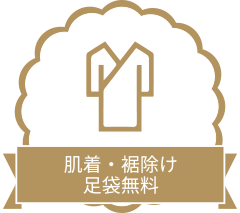肌着・裾除け足袋無料