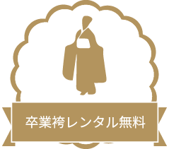 卒業袴レンタル無料