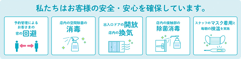 感染対策
