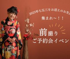 七五三イベント2023