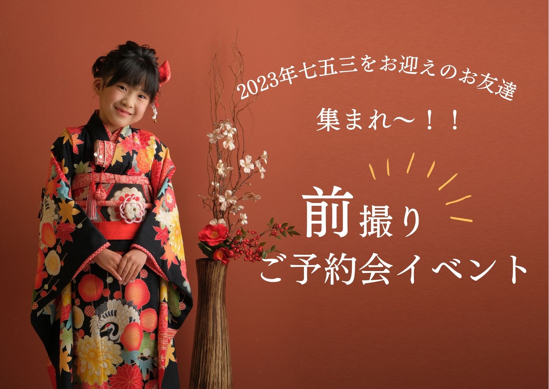七五三イベント2023