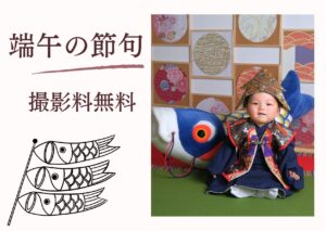 端午の節句