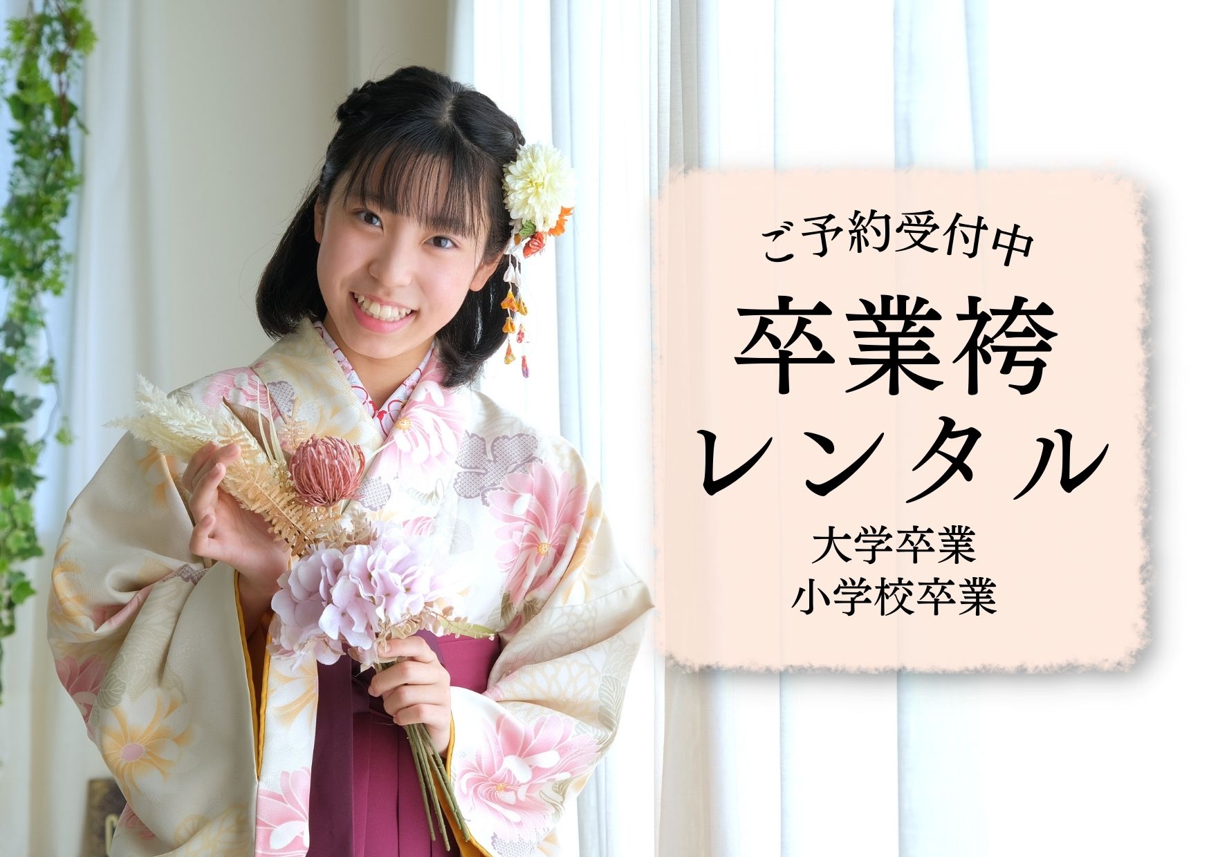 卒業袴レンタル