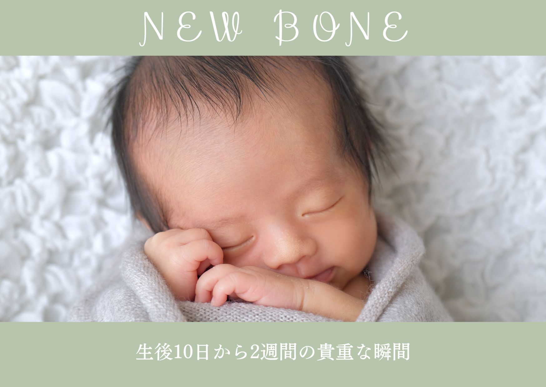ニューボーンフォト