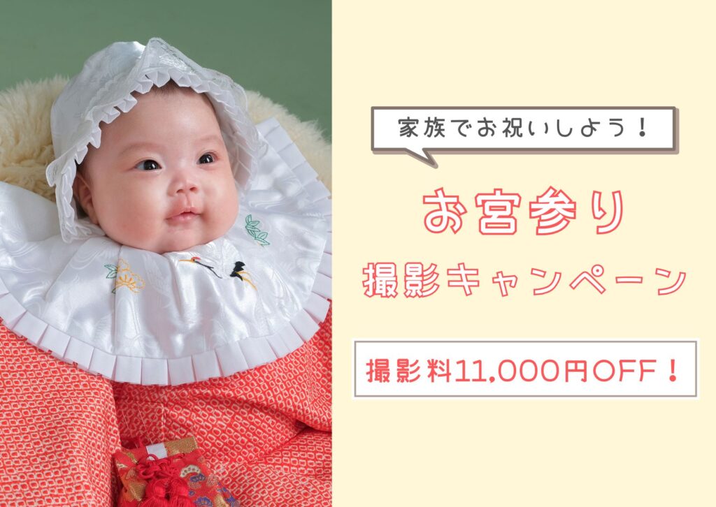 お宮参り撮影