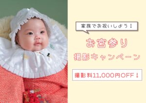 お宮参り撮影
