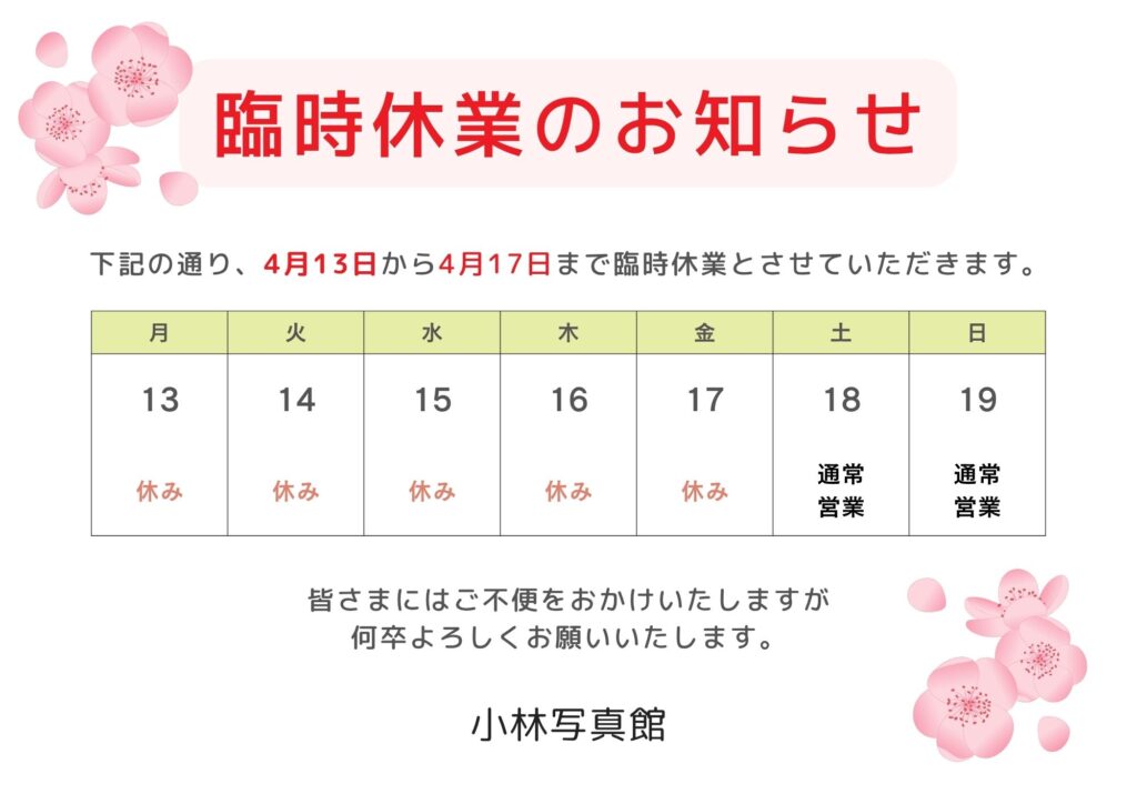 臨時休業のお知らせ