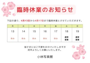 臨時休業のお知らせ